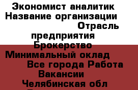 Экономист-аналитик › Название организации ­ Profit Group Inc › Отрасль предприятия ­ Брокерство › Минимальный оклад ­ 40 000 - Все города Работа » Вакансии   . Челябинская обл.,Еманжелинск г.